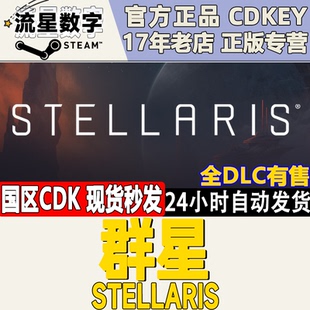 国区KEY 09季 群星Stellaris 似石族银河典范 票 联邦 Steam正版