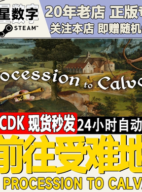 Steam正版国区KEY前往受难地The Procession to Calvary激活码CDK