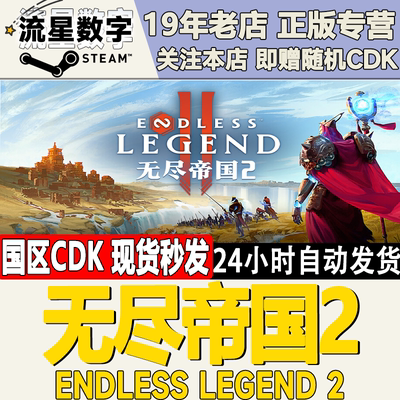 Steam正版国区KEY 无尽帝国2 ENDLESS Legend 2 激活码CDKEY现货