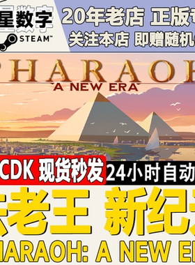 Steam正版国区KEY 法老王 新纪元 Pharaoh: A New Era 激活码CDK