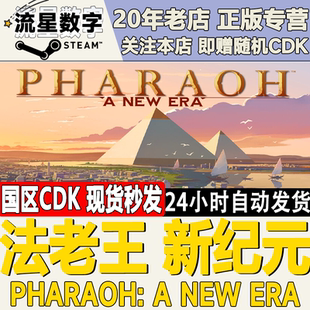 新纪元 Pharaoh 激活码 国区KEY CDK Era 法老王 New Steam正版