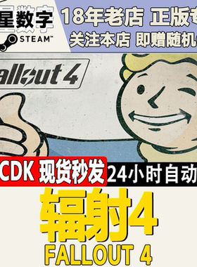 Steam正版国区key 游戏 Fallout 4 辐射4  国区激活码CDKey现货