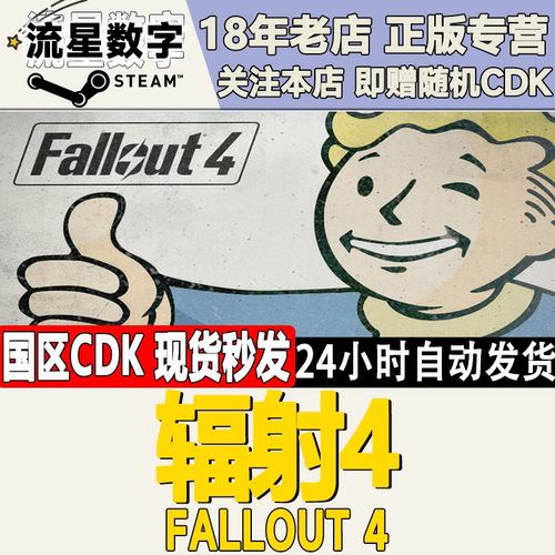 steam正版游戏辐射4KEY现货秒发