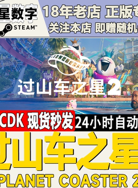 Steam正版国区KEY 过山车之星2 Planet Coaster 2 激活码现货