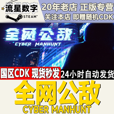 Steam正版国区全网公敌key