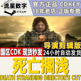 steam正版国区KEY 死亡搁浅 Death Stranding 导演剪辑版 现货