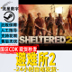 避难所2 国区KEY Sheltered 现货秒发 Steam正版 庇护所2