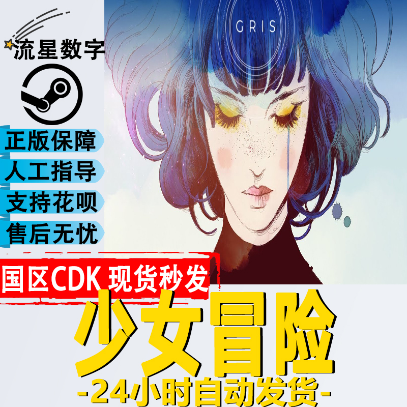 Steam正版国区KEY 少女冒险 GRIS 激活码现货秒发CDKEY 电玩/配件/游戏/攻略 STEAM 原图主图