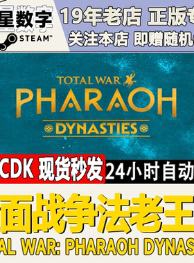 Steam正版国区KEY 全面战争法老王朝 PHARAOH DYNASTIES