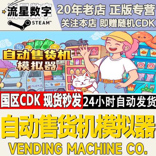 自动售货机模拟器激活码CDK