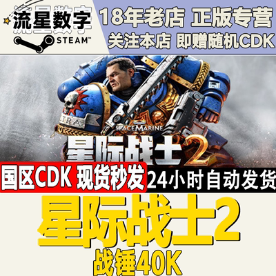 steam战锤40K星际战士2现货CDK