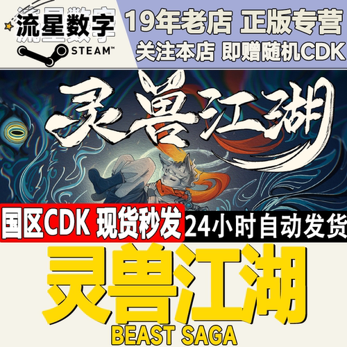 Steam灵兽江湖国区KEY现货秒发
