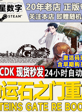 steam命运石之门重启激活码CDK
