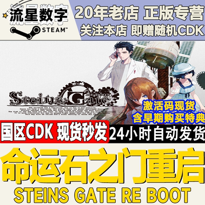 steam命运石之门重启激活码CDK
