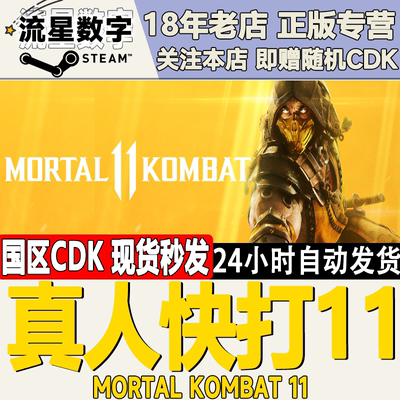 steam正版真人快打11国区KEY