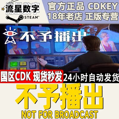 Steam正版国区KEY 不予播出 Not For Broadcast 激活码现货秒发