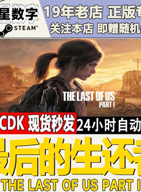 Steam正版国区KEY 最后的生还者 The Last of Us Part I CDKey