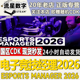 Steam正版国区KEY电子竞技经理2026Esports Manager2026激活码CDK