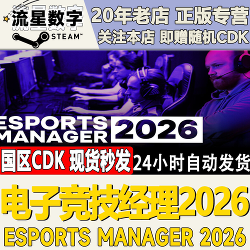 电子竞技经理2026激活码CDK