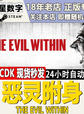 Steam正版国区KEY The Evil Within 恶灵附身1 恶灵附身2