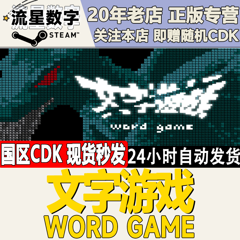 Steam正版国区KEY 文字游戏  Word Game 激活码CDKEY现货 - 实物图