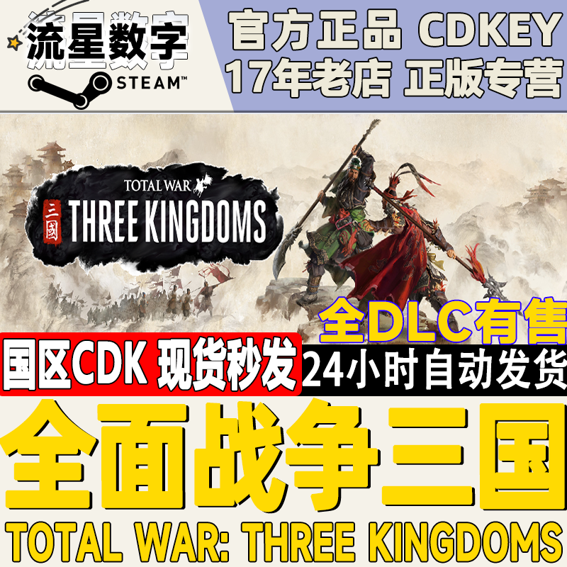 steam正版国区key 全面战争三国全战三国 命运分野 八王之乱全DLC 电玩/配件/游戏/攻略 STEAM 原图主图