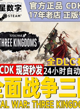 PC Steam正版国区key 全面战争三国 全战三国 命运分野 八王之乱