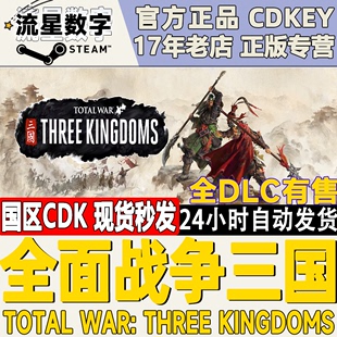 steam正版国区key 全面战争三国全战三国 命运分野 八王之乱全DLC