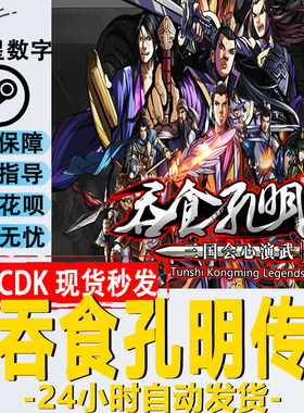 Steam正版 国区KEY 吞食孔明传 Tunshi Kongming Legends激活码