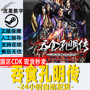 Steam正版 国区KEY 吞食孔明传 Tunshi Kongming Legends激活码