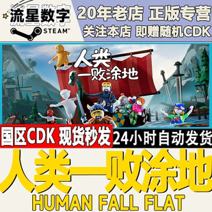 Steam正版国区KEY 人类一败涂地 面条人 Human Fall Flat 激活码