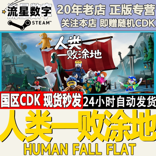 Steam人类一败涂地激活码CDK