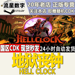 Steam正版国区KEY 地狱丧钟 Hell Clock 激活码CDKEY现货