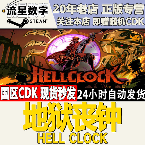 地狱丧钟HellClock激活码CDK