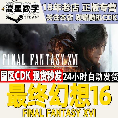 steam最终幻想16正版国区KEY现货