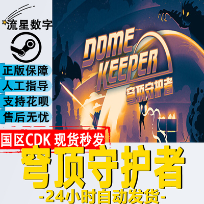 Steam穹顶守护者国区KEY现货