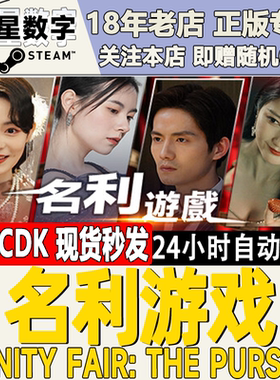 Steam正版国区KEY 名利游戏 激活码CDKEY现货秒发