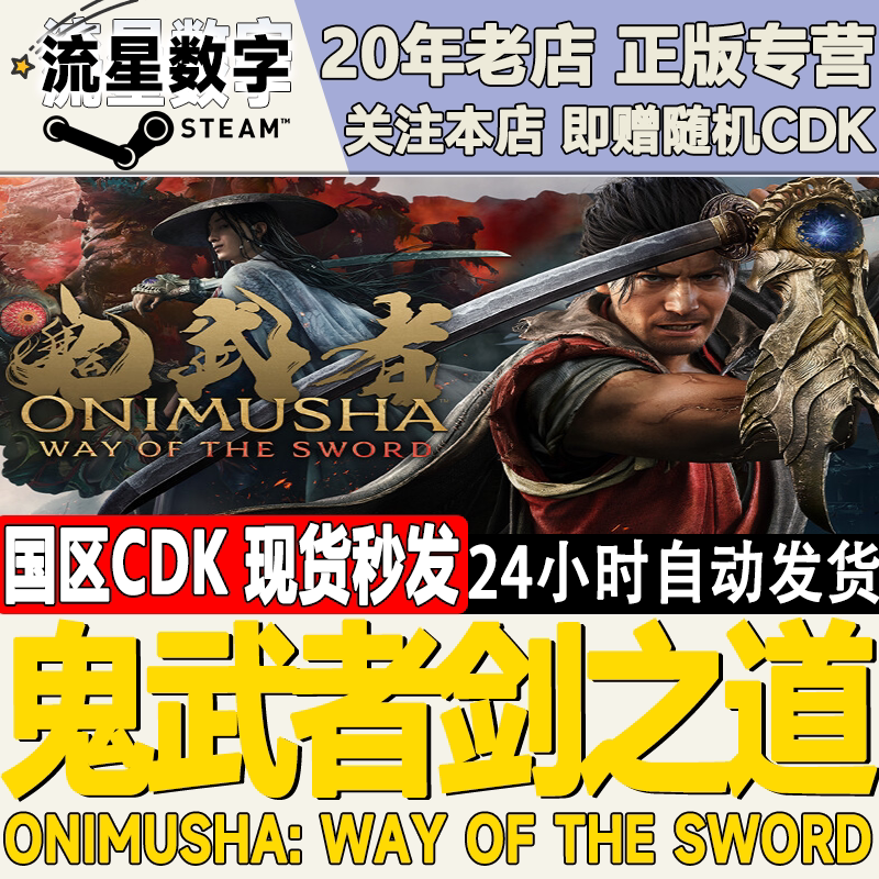 Steam正版国区鬼武者剑之道Onimusha: Way of the Sword激活码CDK