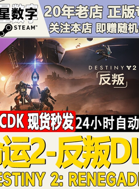 Steam正版国区KEY命运2 反叛DLC Destiny2: Renegades 激活码CDK
