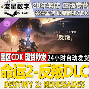 Steam正版国区KEY命运2 反叛DLC Destiny2: Renegades 激活码CDK