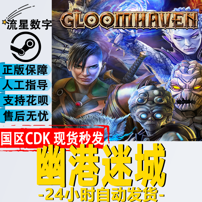 Steam正版国区KEY 幽港迷城 Gloomhaven 激活码CDKEY现货