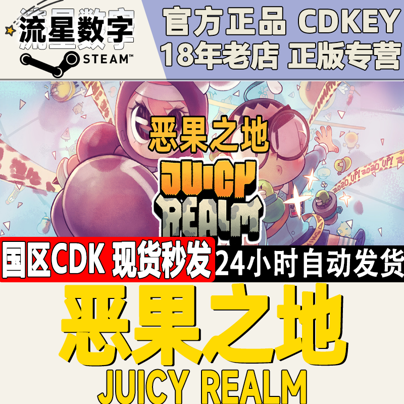 Steam正版国区KEY恶果之地 Juicy Realm激活码CDKEY现货秒发-封面