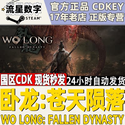 Steam卧龙苍天陨落CDKEY现货