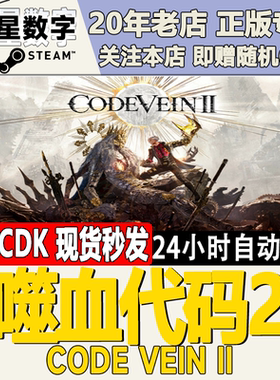 Steam正版国区KEY嗜血代码2 CODE VEIN  II 激活码CDKEY现货