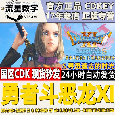 Steam勇者斗恶龙xis最终版KEY