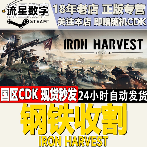 steam钢铁收割正版国区KEY