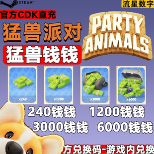 尼莫币 猛兽钱钱 240 1200 6000CDK兑换 steam正版 3000 猛兽派对