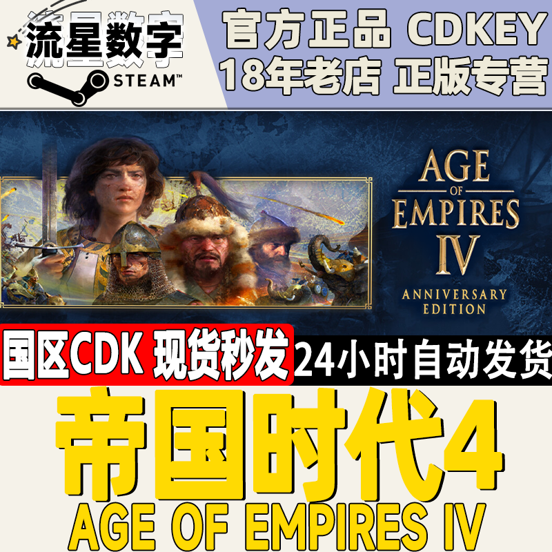 Steam正版国区KEY 帝国时代4 Age of Empires IV 激活码CDKEY现货 电玩/配件/游戏/攻略 STEAM 原图主图