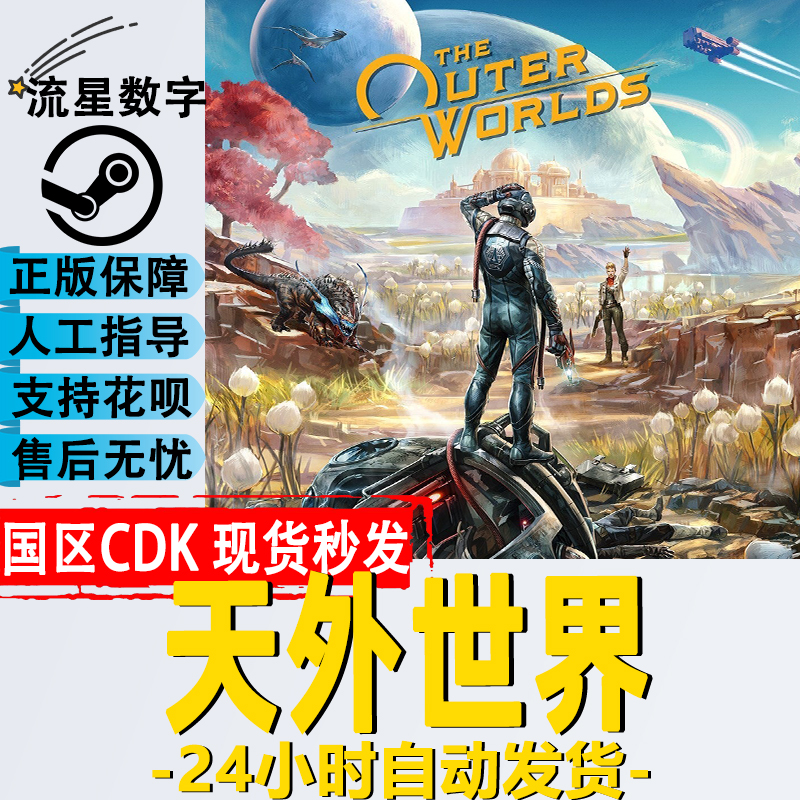 Steam正版 国区KEY 天外世界 The Outer Worlds 激活码