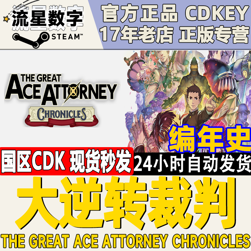Steam正版国区KEY 大逆转裁判编年史 The Great Ace Attorney属于什么档次？